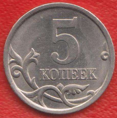 Россия 5 копеек 2004 г. СП в Орле