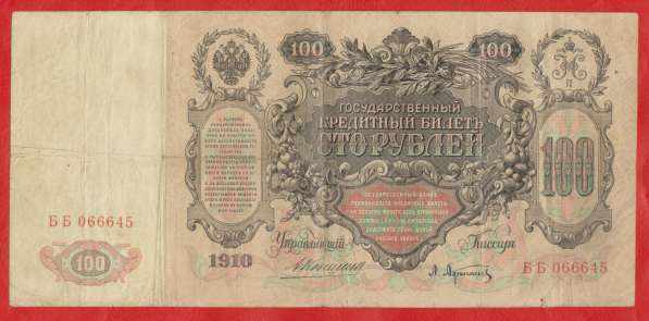 Россия 100 рублей 1910 г. Коншин ББ 066645 Коншин Афанасьев в Орле