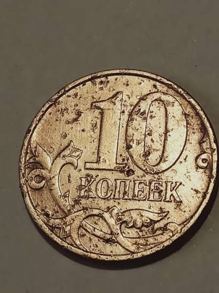 Брак монеты 10 копеек 2008 год в Санкт-Петербурге фото 6