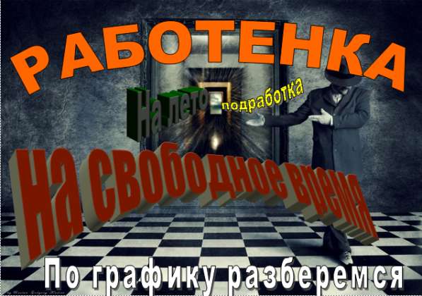 Сотрудник в офис на летний период