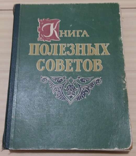 Книга полезных советов 1959 год СССР большой формат