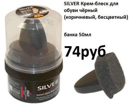 SILVER Крем-блеск для обуви чёрный (коричневый, бесцветный)