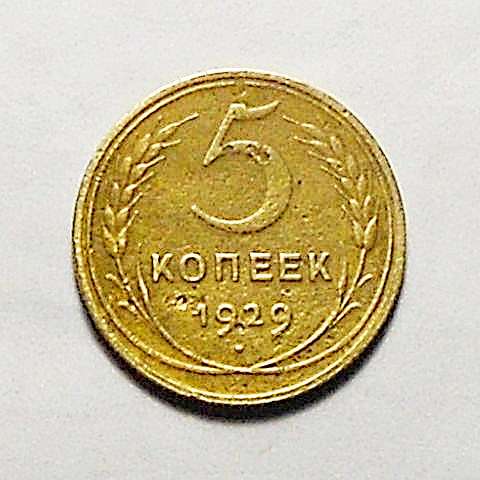 5 копеек 1929 года в Смоленске фото 4