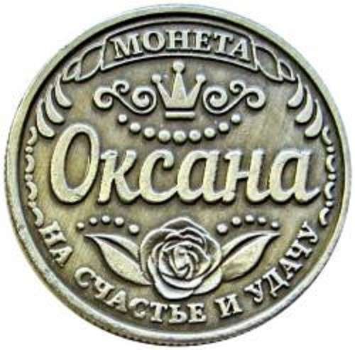 Именная монета "Оксана" в Перми фото 4