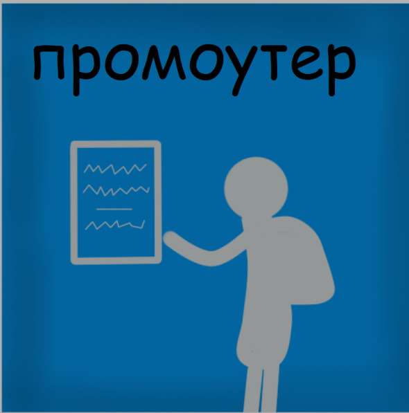 Промоутер / расклейщик