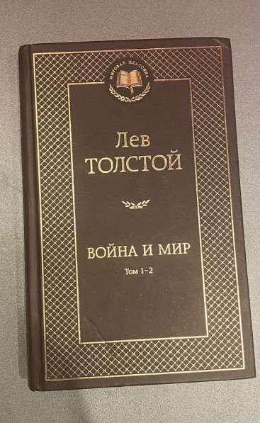 Лев Толстой «Война и мир» том 1-2