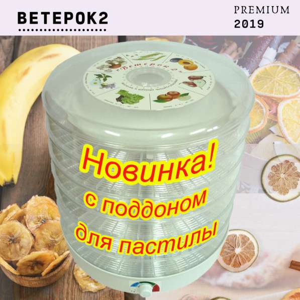 Сушилка для овощей и фруктов Ветерок2 Premium 2019, 6 поддон