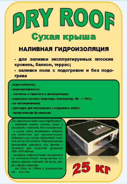 Наливная гидроизоляция DRY ROOF (СУХАЯ КРЫША)