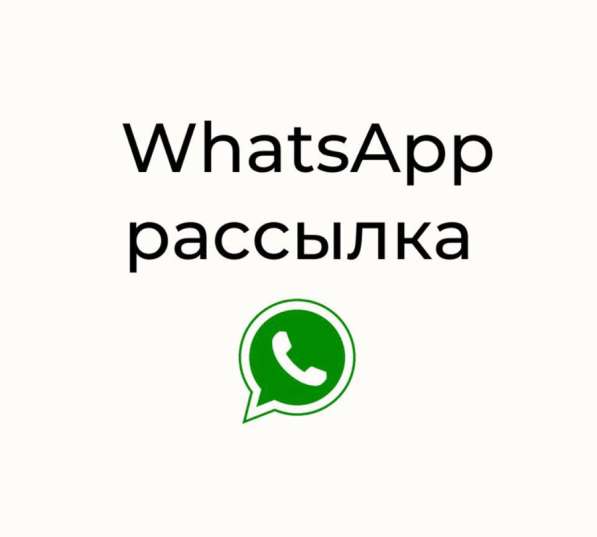 WhatsApp рассылка с детальным видео отчётом в Москве