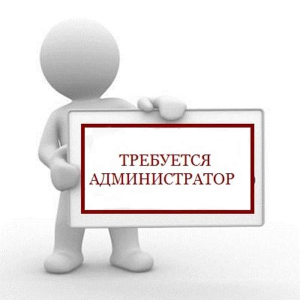 Администратор в офис