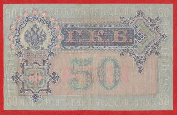 Россия 50 рублей 1899 г АП 720091 Временное правительство в Орле
