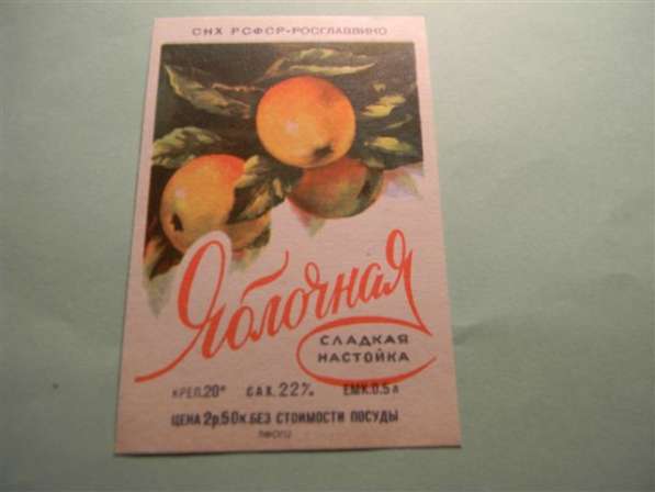 Этикетка.Яблочная сладкая настойка,1957-65г.,СНХ РСФСР РОСГЛ