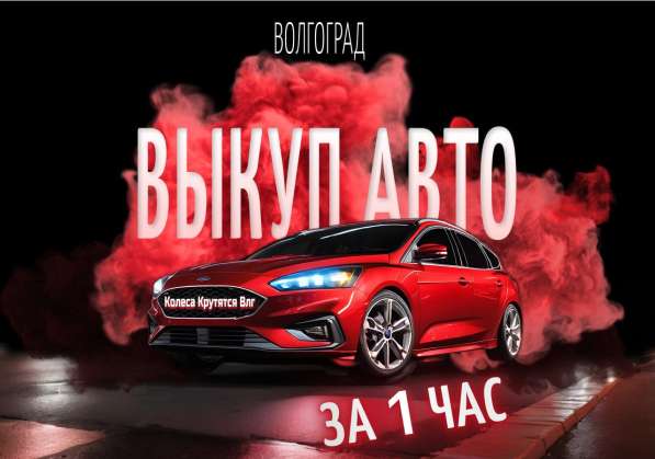 Выкуп автомобилей в любом техническом состоянии в Волгограде