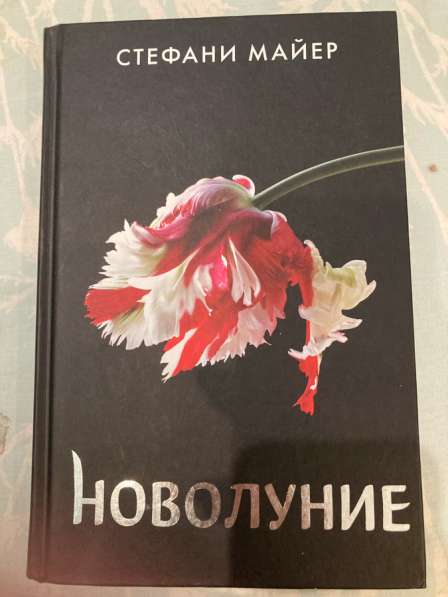 «Новолуние» Стефани Майер