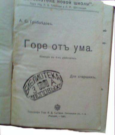 книгу А.С Грибоедов. “Горе от ума” 1911 г. в Белгороде