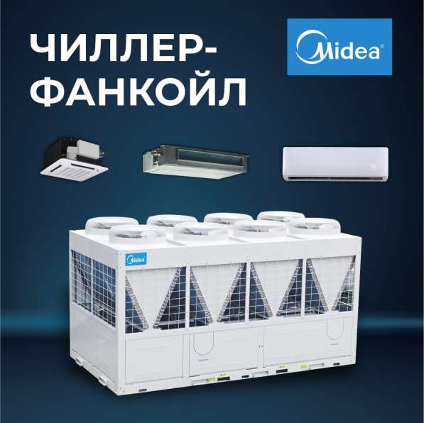 Чиллер-фанкойл система компании Midea в 