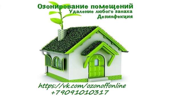 Дезинфекция помещений озоном в Перми