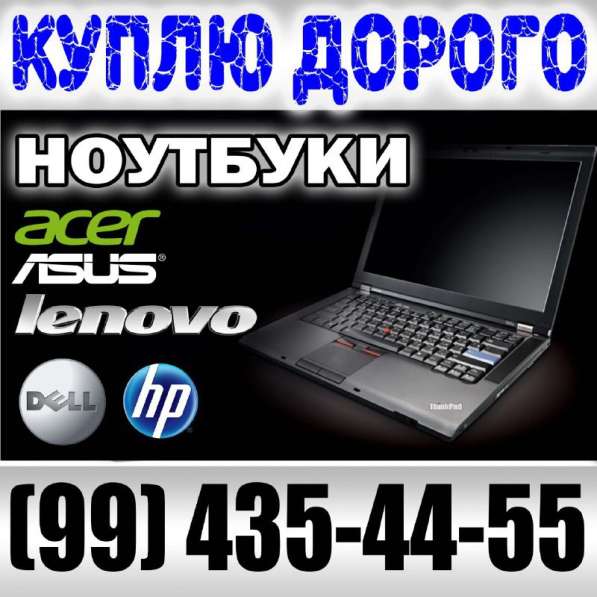 Купим ноутбуки, компьютеры и комплектующие
