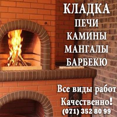 Печник ДНР. Камины. Мангалы. Печи. Кладка. Чистка в 
