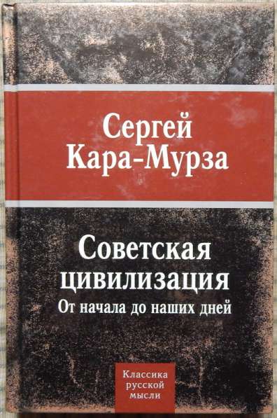 Книга Советская Цивилизация