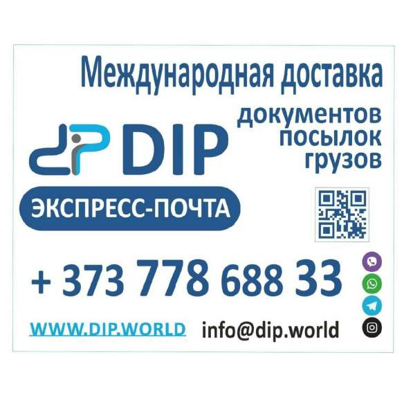 DIP Международная доставка отправлений