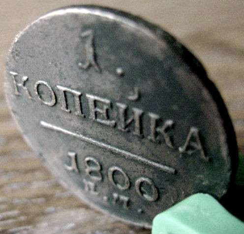 Редкая медная монета 1 копейка 1800 год. в Москве
