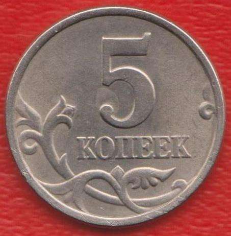 Россия 5 копеек 1998 г. СП в Орле