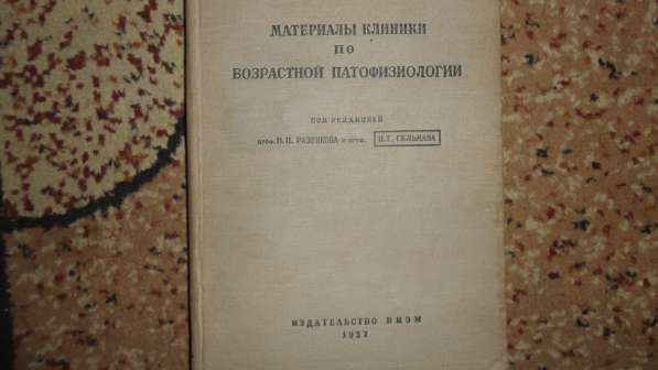 Медицинская литература книги 1920-50-х годов. в Саратове фото 14