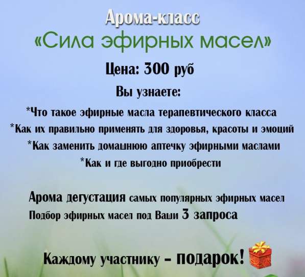 Мастер класс по эфирным маслам в Москве