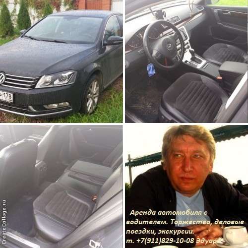 Аренда, прокат автомобиля с водителем в Санкт-Петербурге