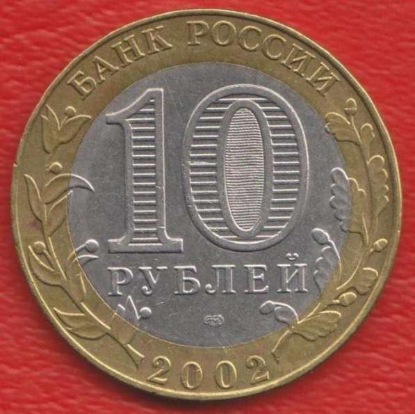 10 рублей 2002 Министерство экономического развития в Орле