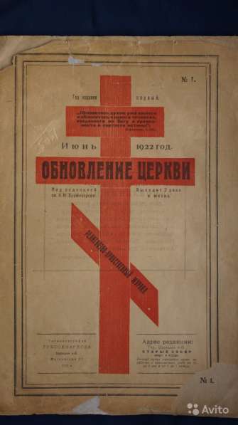Журнал "Обновление церкви". Царицын, № 1 за 1922 г