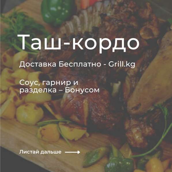 Вкусное мясо в Бишкеке - Доставка Бесплатно! Grill. kg в фото 4