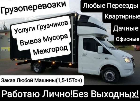 Грузоперевозки, услуги грузчиков, квартирные, дачные перекзз