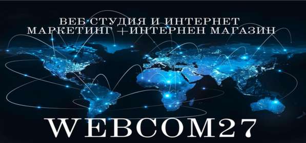 Webcom27 создание сайтов, интернет магазинов в Хабаровске фото 4