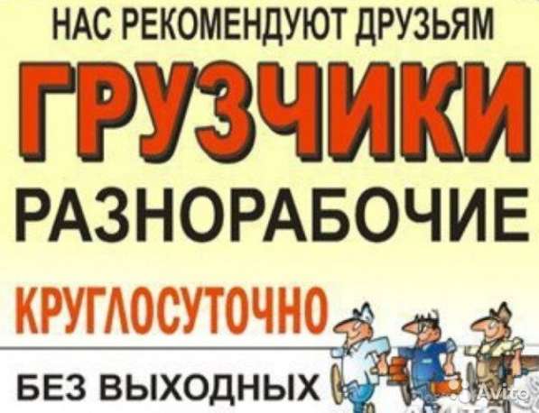 Разнорабочие, Грузчики, Подсобники в Москве фото 4