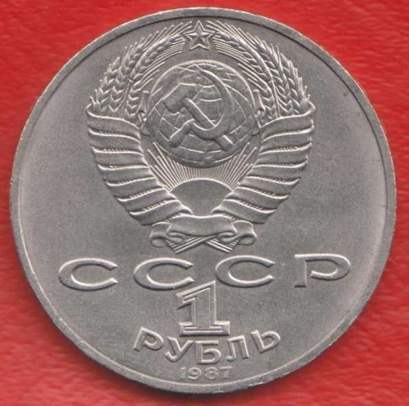 СССР 1 рубль 1987 г. 70 лет революции Октябрь в Орле