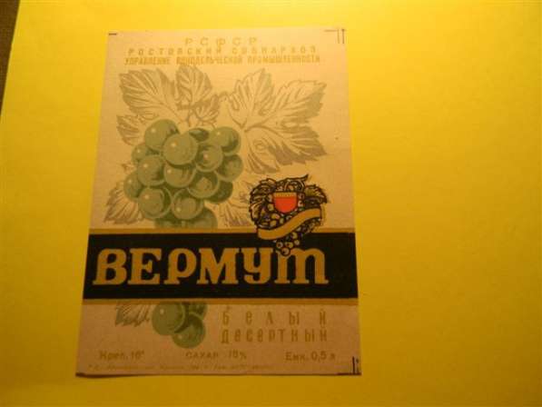 Этикетка винная.Ростов.ВЕРМУТ:белый,красный,розовый.1957-65г в фото 11