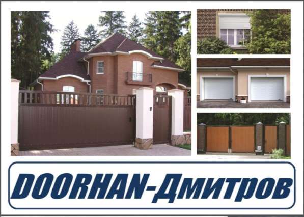 Ворота, Автоматика, Рольставни, Шлагбаумы, S-Gates в Дмитрове фото 4