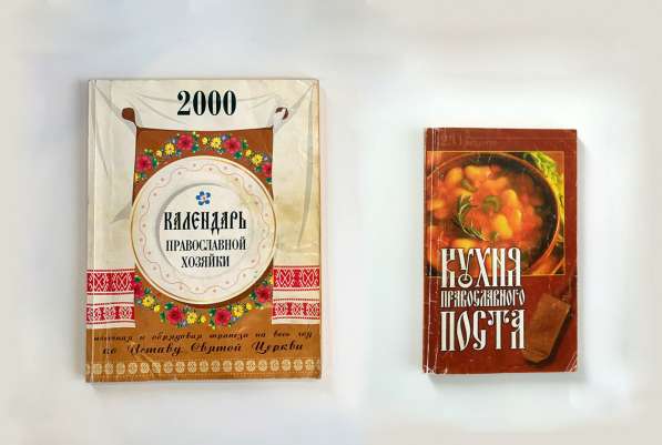 Кухня православного поста 2 книги