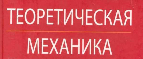 Помощь по теоретической механике
