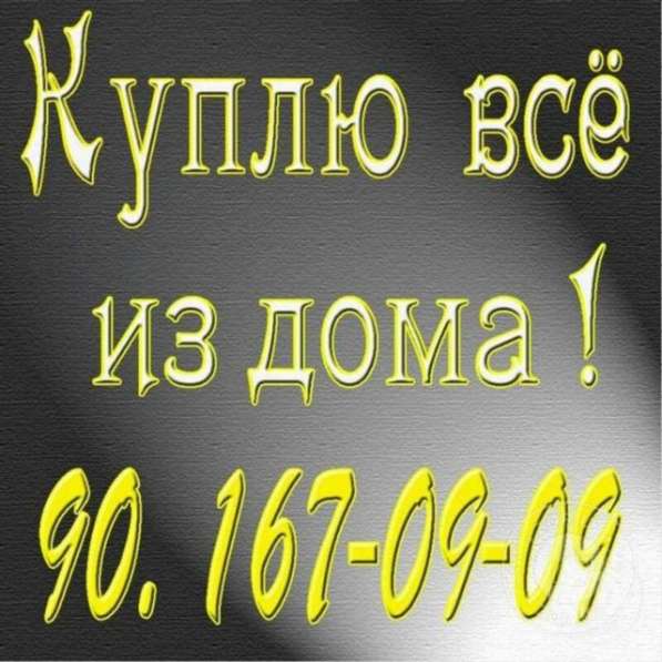 Куплю всё из дома в фото 7