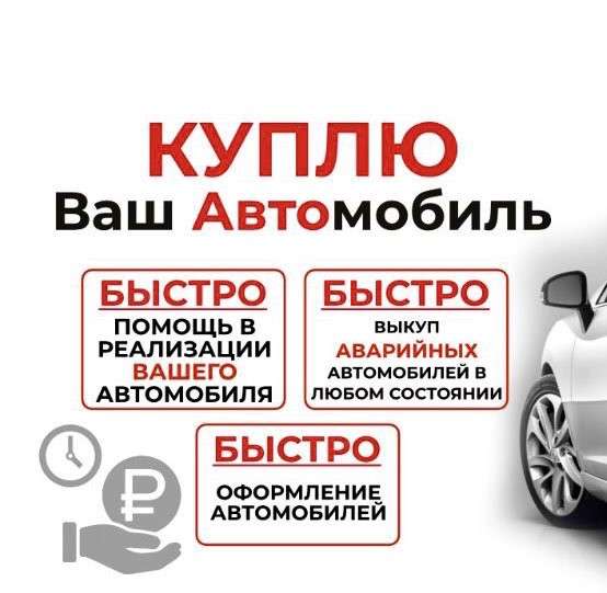 Срочный Выкуп Авто