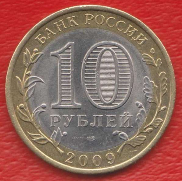 10 рублей 2009 СПМД Республика Коми в Орле фото 3