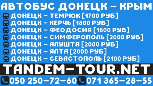 Автобус Донецк Крым. Бронь