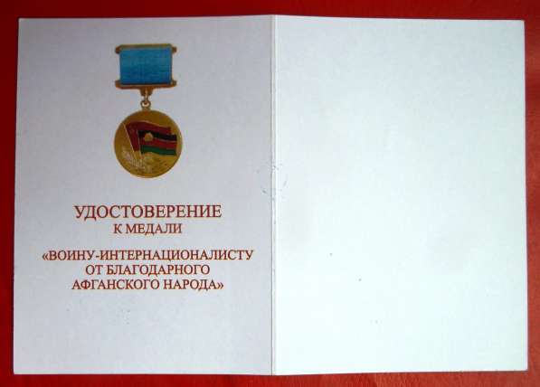Афганистан медаль От благодарного афганского народа документ в Орле фото 3