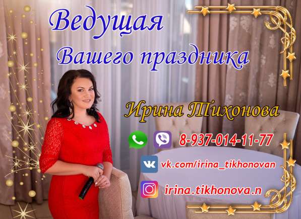Ведущая на Ваш праздник
