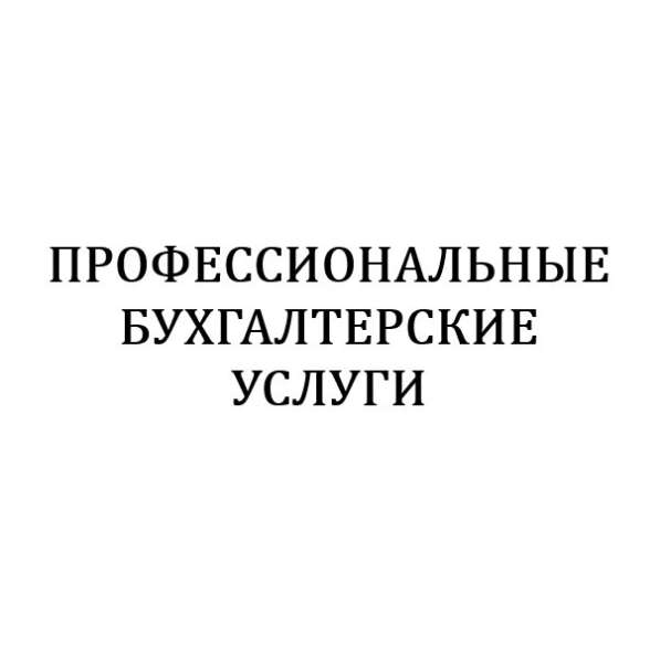 Бухгалтерские услуги, сопровождение, аутсорсинг в Саратове фото 5