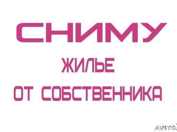 Сниму квартиру на длительный срок!