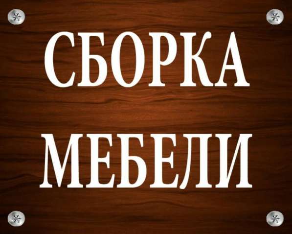 Сборка мебели